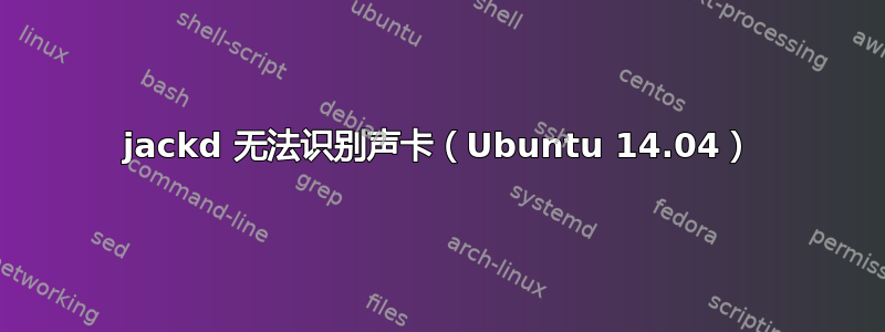 jackd 无法识别声卡（Ubuntu 14.04）