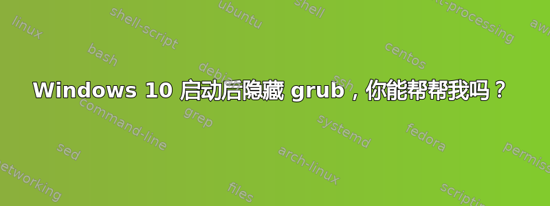 Windows 10 启动后隐藏 grub，你能帮帮我吗？