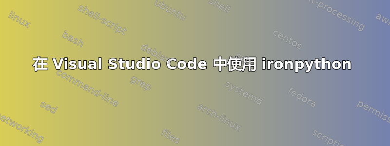 在 Visual Studio Code 中使用 ironpython