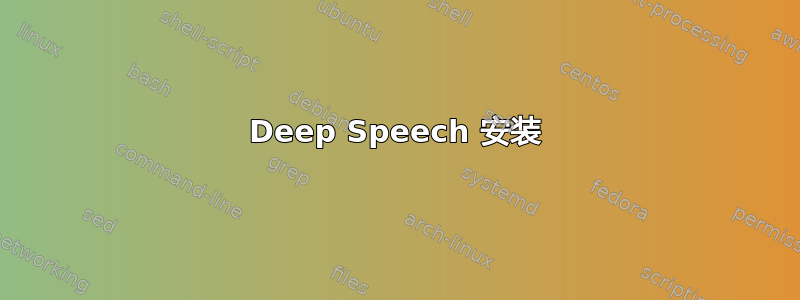 Deep Speech 安装