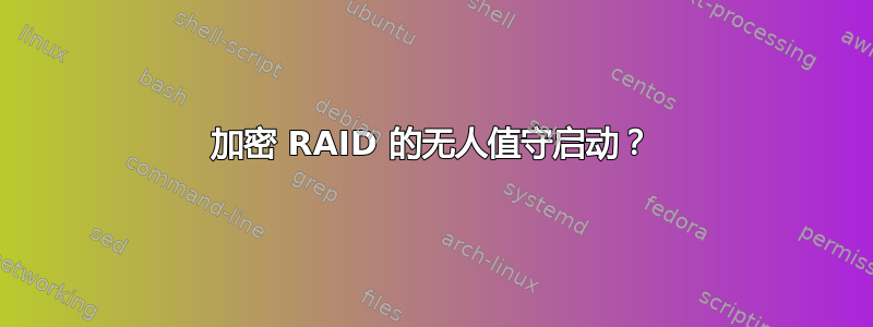 加密 RAID 的无人值守启动？