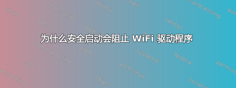 为什么安全启动会阻止 WiFi 驱动程序