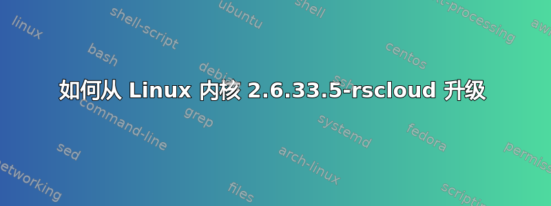 如何从 Linux 内核 2.6.33.5-rscloud 升级