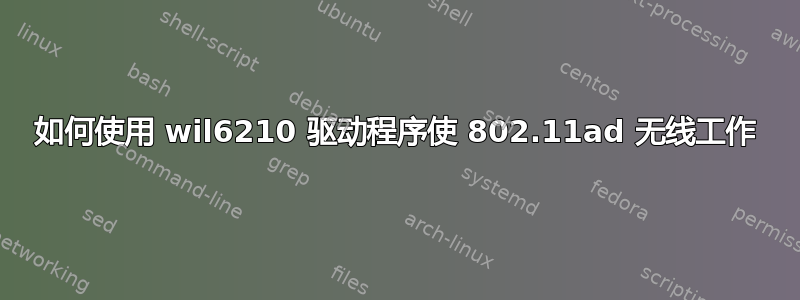 如何使用 wil6210 驱动程序使 802.11ad 无线工作