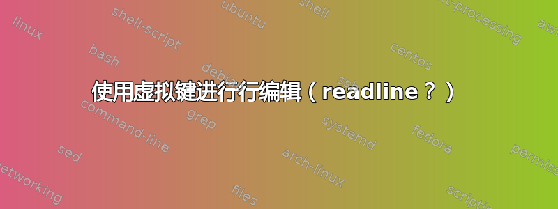 使用虚拟键进行行编辑（readline？）