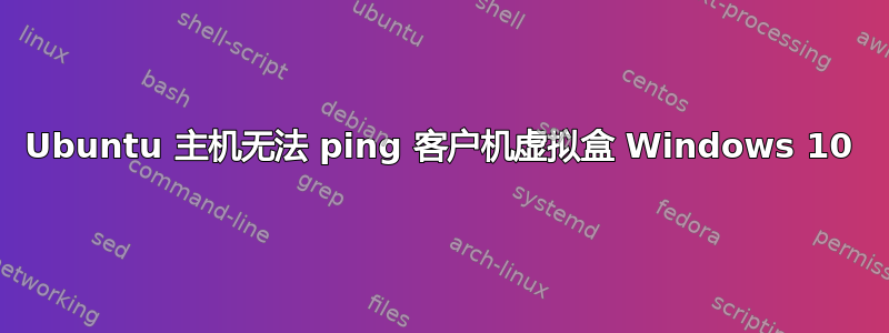 Ubuntu 主机无法 ping 客户机虚拟盒 Windows 10