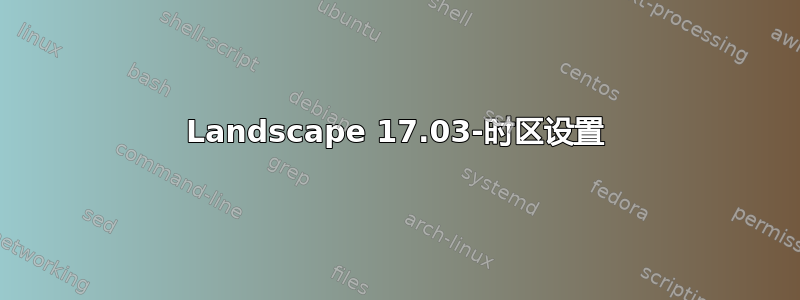 Landscape 17.03-时区设置