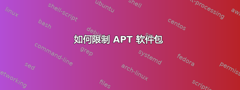 如何限制 APT 软件包