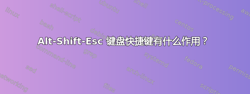 Alt-Shift-Esc 键盘快捷键有什么作用？