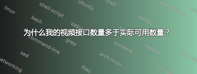 为什么我的视频接口数量多于实际可用数量？