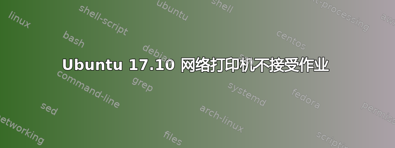 Ubuntu 17.10 网络打印机不接受作业