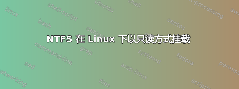 NTFS 在 Linux 下以只读方式挂载