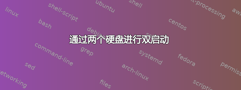 通过两个硬盘进行双启动