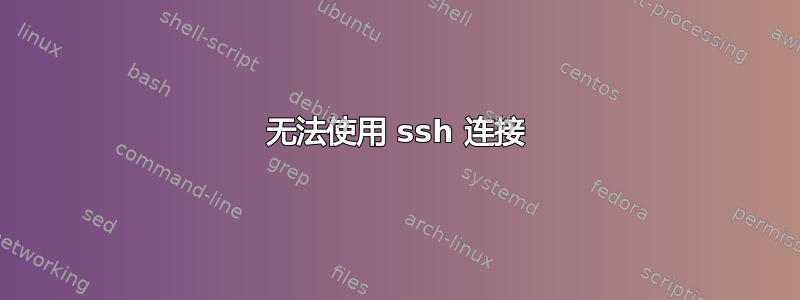 无法使用 ssh 连接