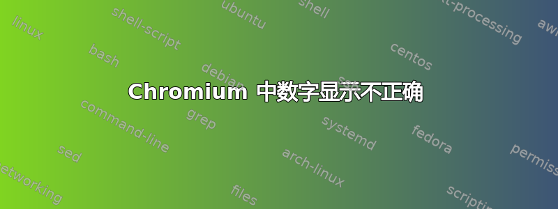 Chromium 中数字显示不正确