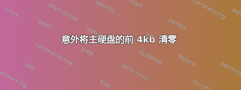 意外将主硬盘的前 4kb 清零