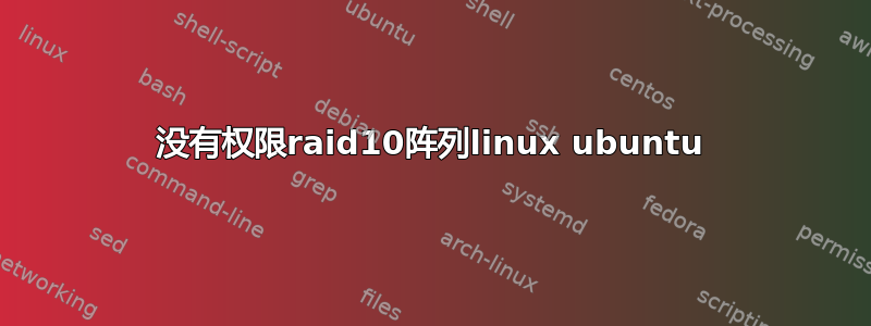 没有权限raid10阵列linux ubuntu