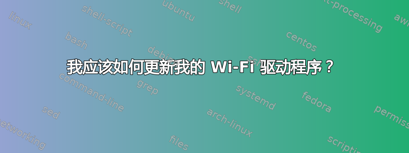 我应该如何更新我的 Wi-Fi 驱动程序？