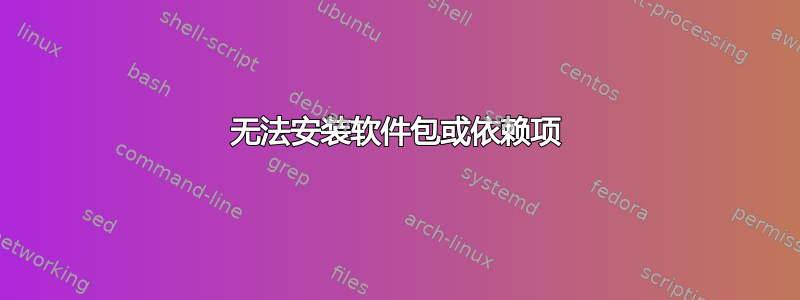 无法安装软件包或依赖项