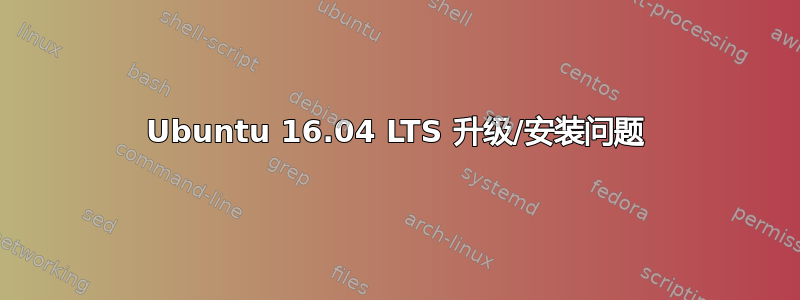 Ubuntu 16.04 LTS 升级/安装问题