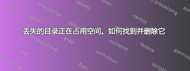 丢失的目录正在占用空间。如何找到并删除它