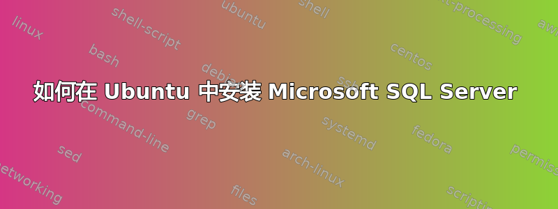 如何在 Ubuntu 中安装 Microsoft SQL Server