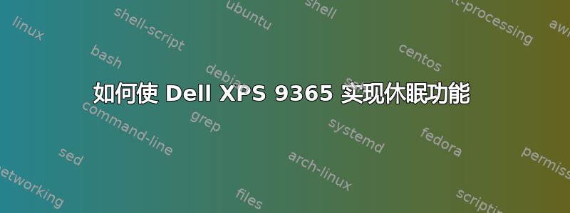 如何使 Dell XPS 9365 实现休眠功能