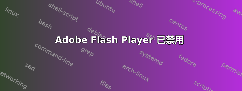 Adobe Flash Player 已禁用