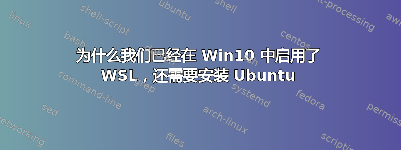 为什么我们已经在 Win10 中启用了 WSL，还需要安装 Ubuntu