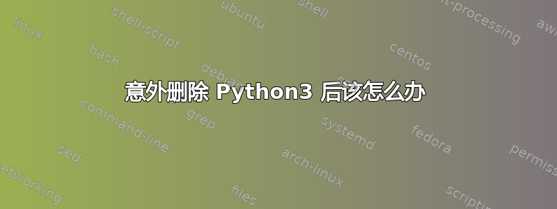 意外删除 Python3 后该怎么办