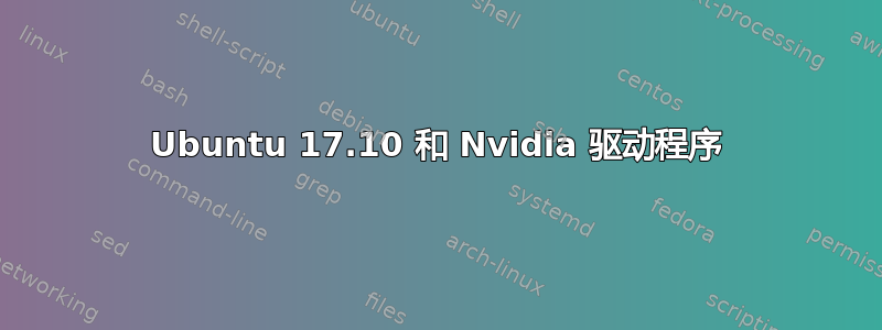 Ubuntu 17.10 和 Nvidia 驱动程序