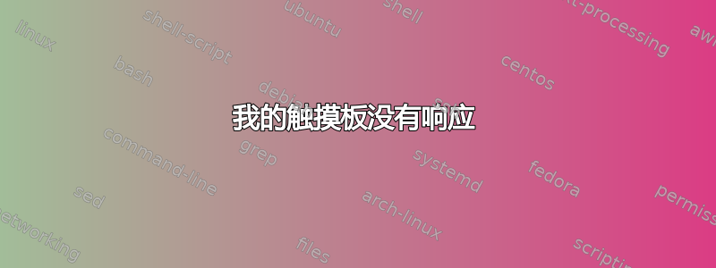 我的触摸板没有响应