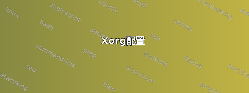 Xorg配置