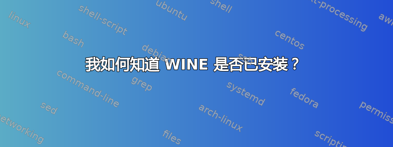 我如何知道 WINE 是否已安装？