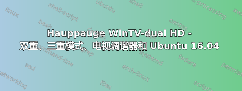 Hauppauge WinTV-dual HD - 双重、三重模式、电视调谐器和 Ubuntu 16.04