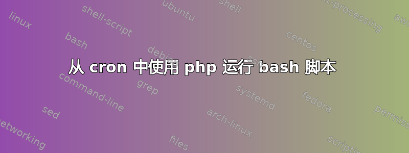 从 cron 中使用 php 运行 bash 脚本