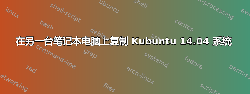 在另一台笔记本电脑上复制 Kubuntu 14.04 系统