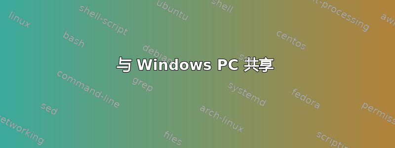 与 Windows PC 共享