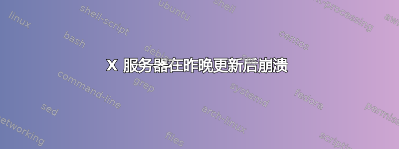 X 服务器在昨晚更新后崩溃