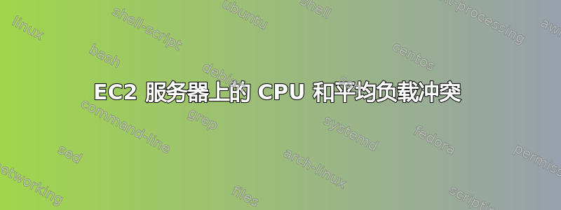 EC2 服务器上的 CPU 和平均负载冲突