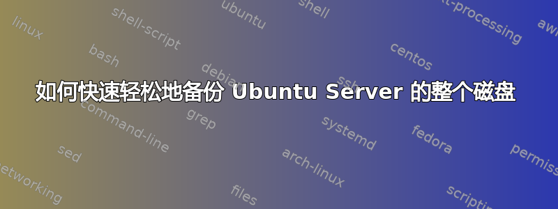 如何快速轻松地备份 Ubuntu Server 的整个磁盘