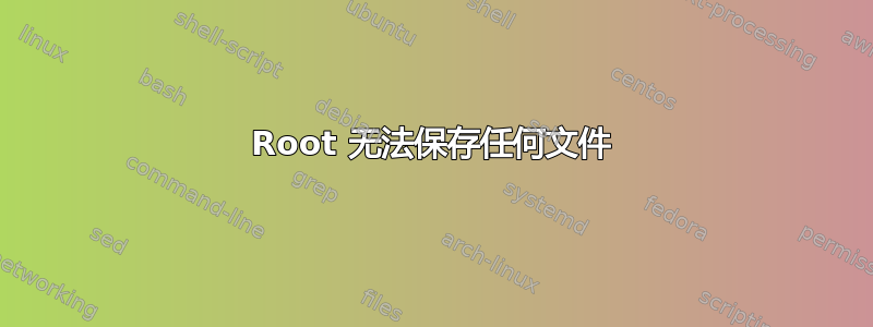 Root 无法保存任何文件