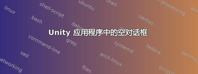 Unity 应用程序中的空对话框