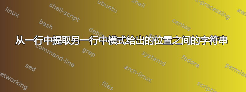 从一行中提取另一行中模式给出的位置之间的字符串