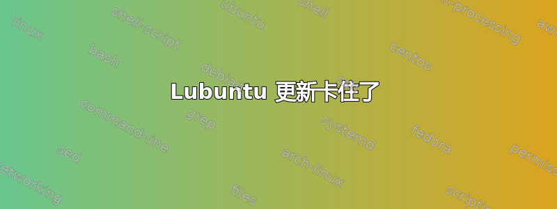 Lubuntu 更新卡住了