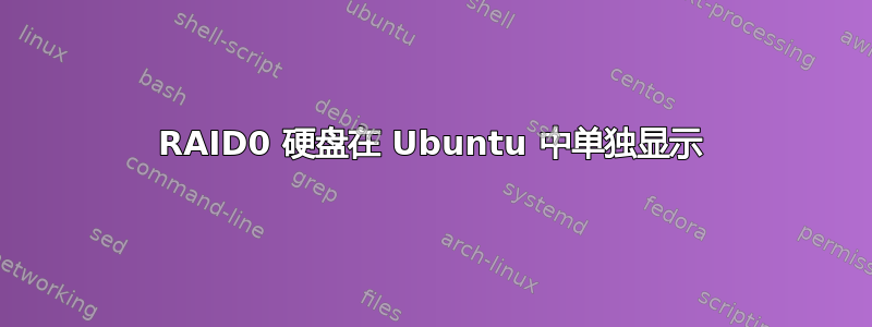 RAID0 硬盘在 Ubuntu 中单独显示