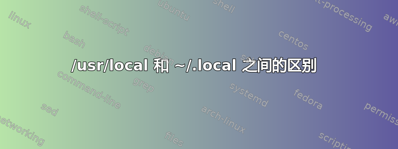 /usr/local 和 ~/.local 之间的区别 