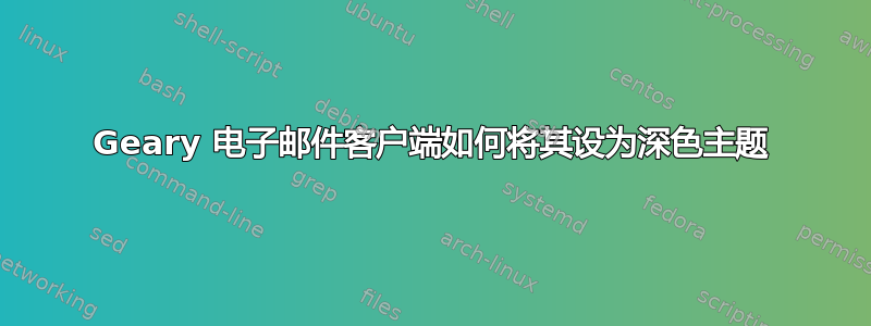 Geary 电子邮件客户端如何将其设为深色主题