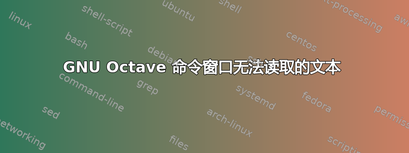 GNU Octave 命令窗口无法读取的文本