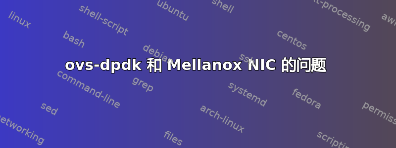 ovs-dpdk 和 Mellanox NIC 的问题